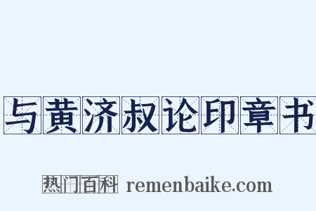 与黄济叔论印章书是什么意思的图片